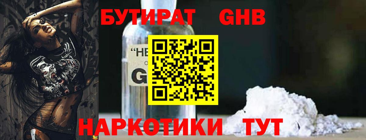 Бутират Butirat Белгород
